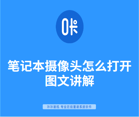 笔记本摄像头怎么打开图文讲解 第1张