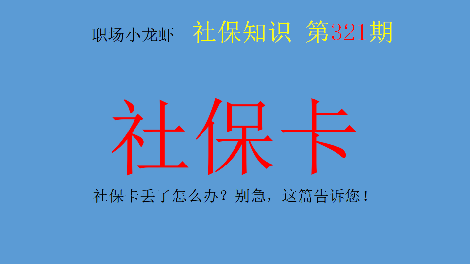 社保卡丢了怎么办？别急，这篇告诉您 第1张