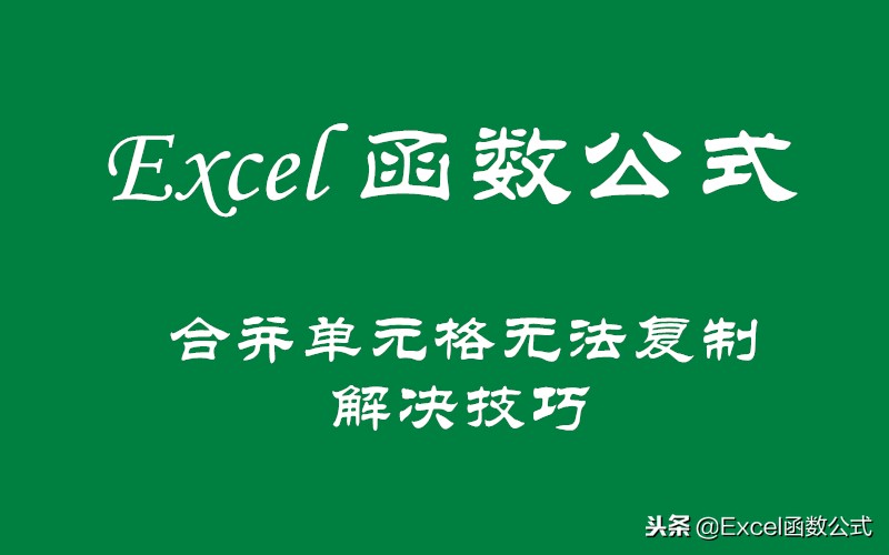 一招解决合并单元格复制粘贴问题，从此远离合并单元格粘贴烦恼！ 第1张