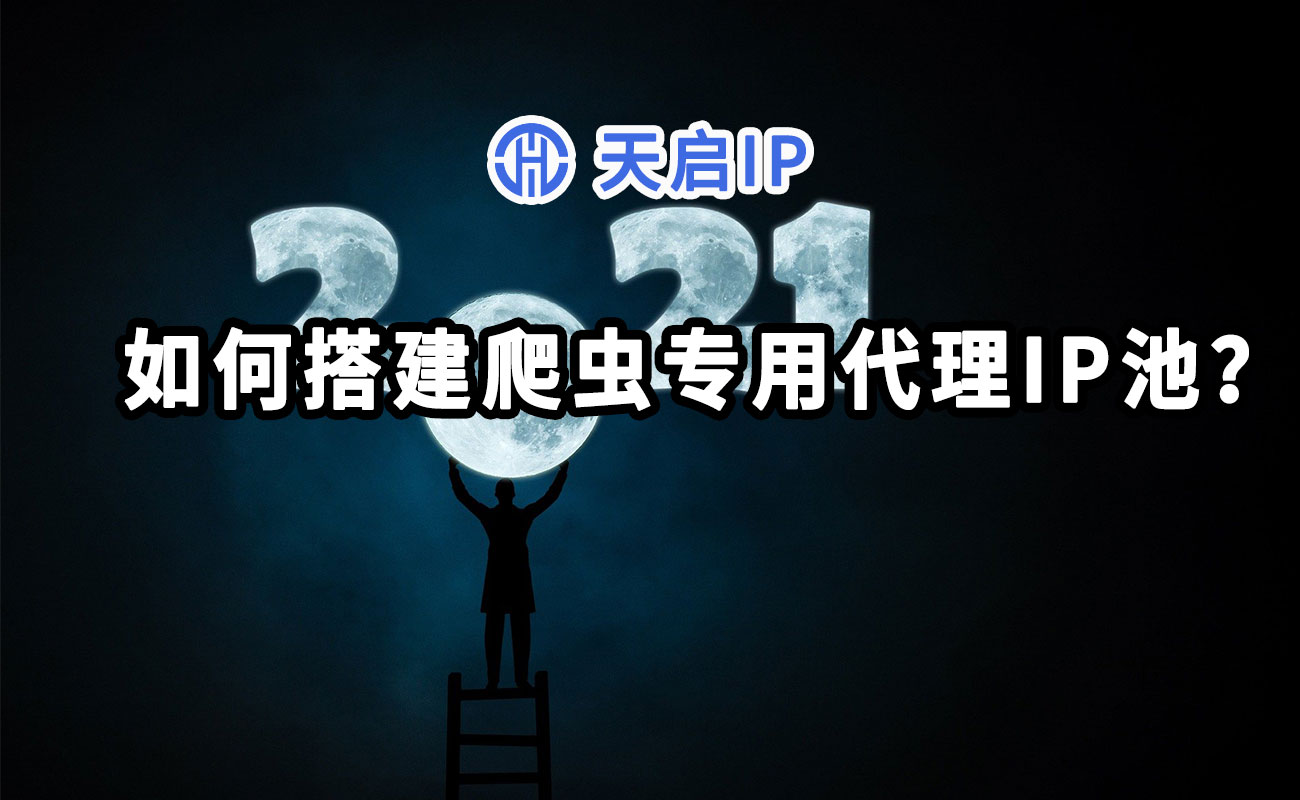 如何搭建爬虫专用代理IP池？ 第1张