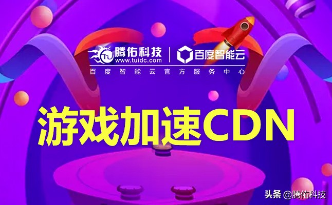 百度云服务器cdn加速价格？CDN加速流量包？ 第1张