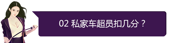 私家车超载处罚标准（新交规超载扣分处罚规定） 第5张