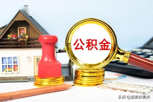 广州公积金贷款2023新政策（广州住房公积金政策调整） 第1张