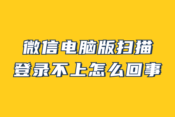 微信网页版登录不了怎么解决（微信电脑版扫描登录不上处理方法） 第3张