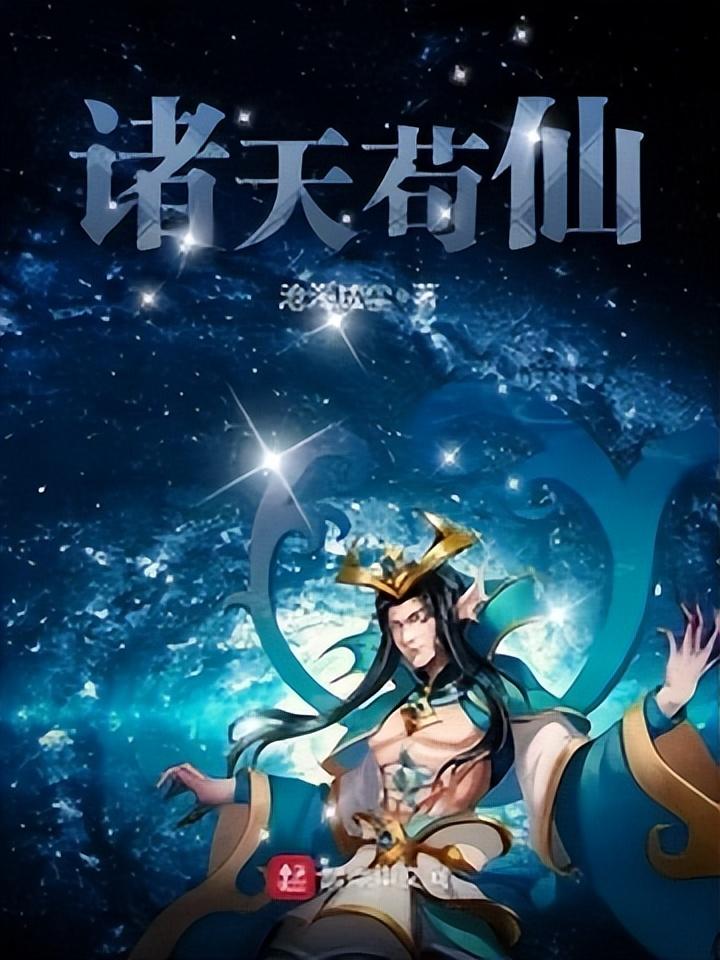 无限流小说推荐2023（2023年完本的五本诸天无限流小说推荐） 第1张