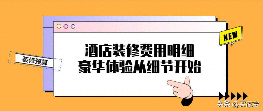 宾馆客房装修多少钱一平方（酒店装修费用明细） 第1张