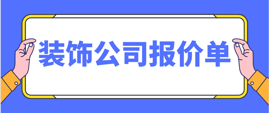 装饰公司报价清单明细表（装饰公司报价单） 第1张