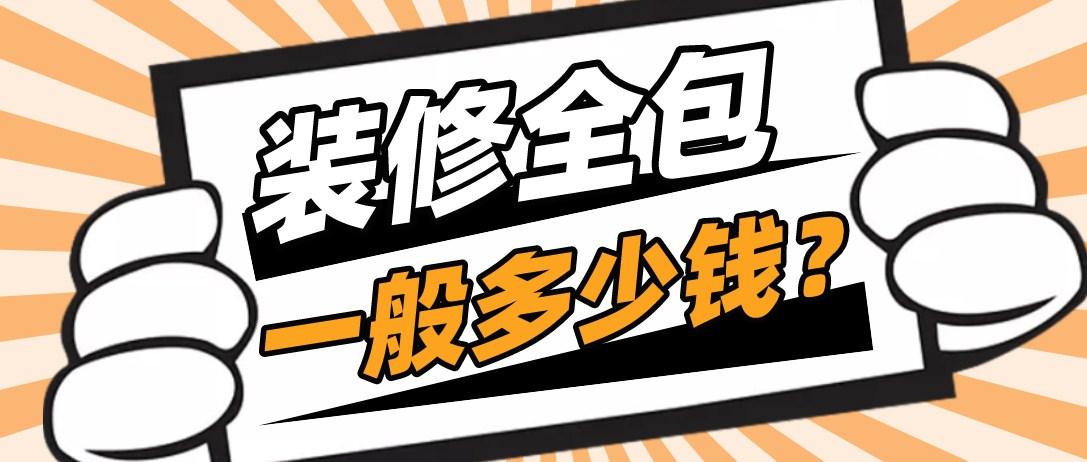 包头装修全包多少钱一平（附装修报价明细） 第1张