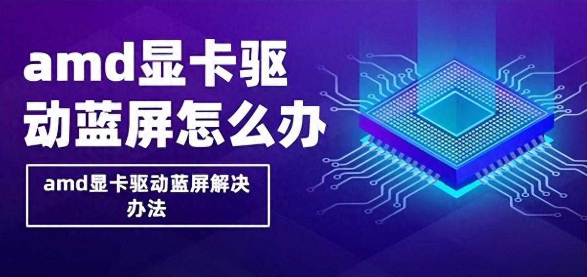 amd显卡驱动出现错误怎么办（amd显卡驱动蓝屏解决方法） 第1张